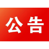 资兴市人民代表大会常务委员会决定任免、任免名单