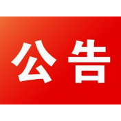 资兴市人民代表大会常务委员会任免名单