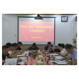 资兴市部署“四位”突出问题专项整治工作