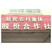资兴市新民股份经济合作社唱响共同富裕之歌