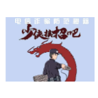电信诈骗防范秘籍：少侠接招吧！