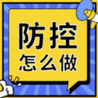 新冠疫情防控居民怎么做？这套“明白卡”让你心里有数！