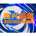 《资兴新闻》20220125期