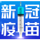 刚刚！资兴发布春节假期新冠病毒疫苗接种点