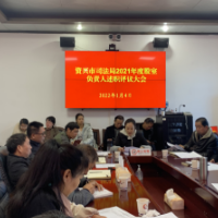 资兴市司法局开展2021年度股室负责人述职评议活动