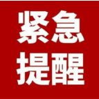 邵阳县新发疫情，资兴疾控发布紧急提醒