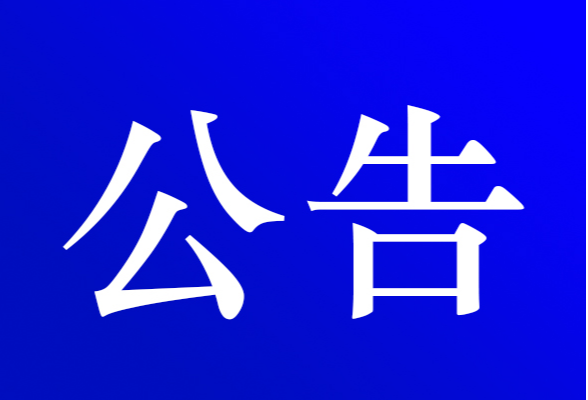  资兴市公安局交通警察大队关于对道路交通违法当事人逾期未接受处理的案件采取缺席裁决的公告(第十六期 )