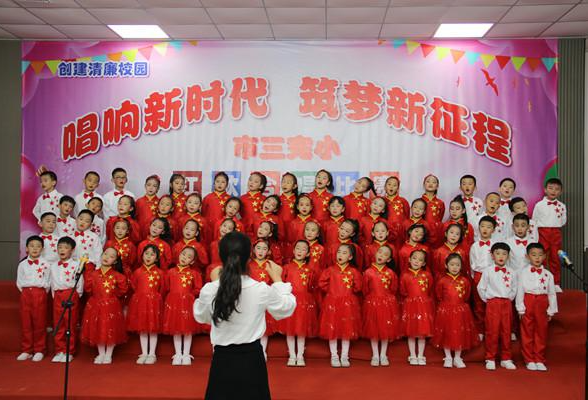 市三完小：唱响新时代 筑梦新征程