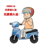 佩戴头盔，安全出行，文明交通，从“头”做起