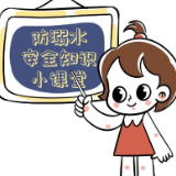 防溺水安全知识小课堂，一起学习吧