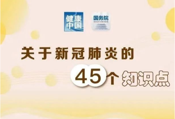 关于新冠肺炎的45个知识点，请收藏→