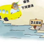 防溺水 | 珍爱生命 预防溺水