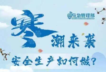 寒潮来袭，这些安全生产知识要牢记！