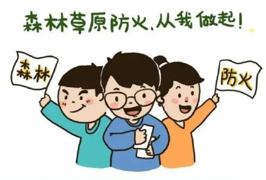 森林防火，重在预防！人人有责！