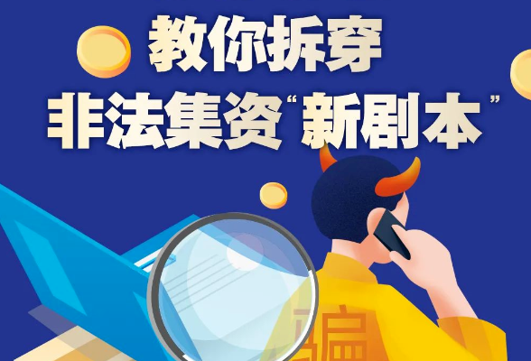 普法课堂 | 提高安全意识，防范非法集资！