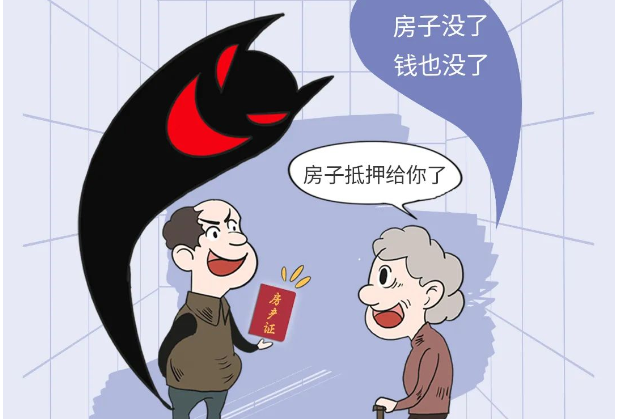 养老诈骗骗局！莫上当！