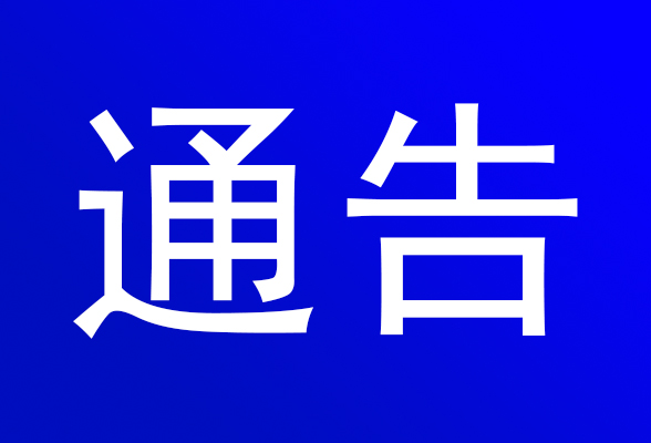 关于返乡报备有奖举报的通告
