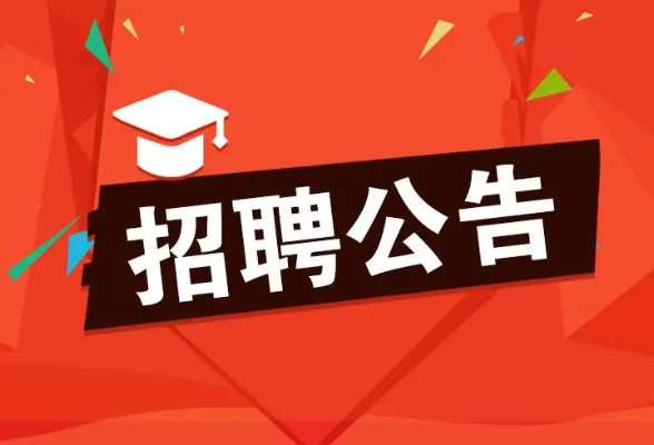 招聘公告