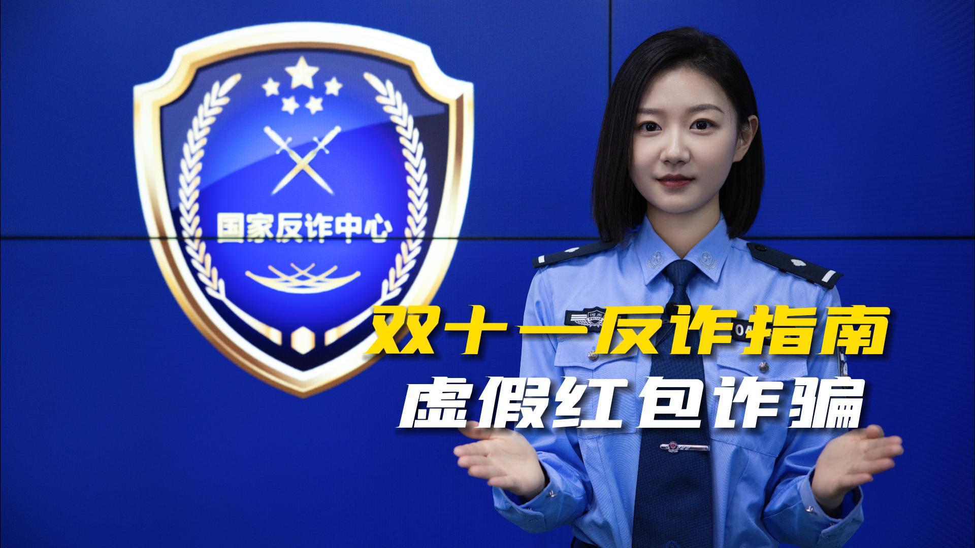 双“十一”反诈指南之虚假红包诈骗