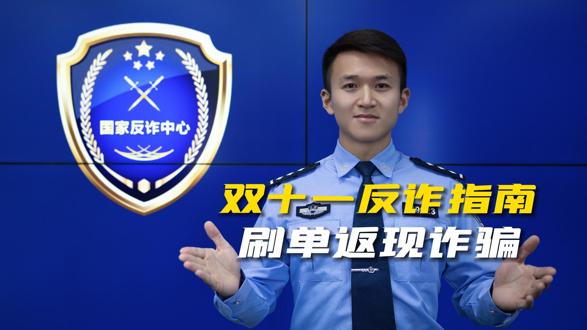 双“十一”反诈指南之刷单返现诈骗