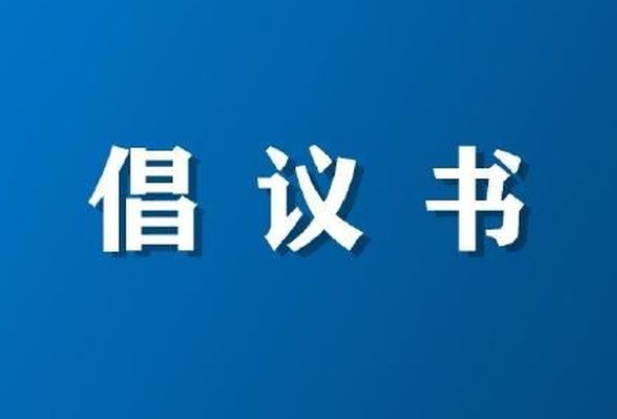 关于在全市开展“全民戴口罩”的倡议书