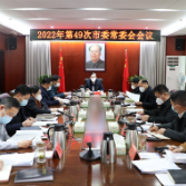 杨理诚主持召开2022年第49次市委常委会会议