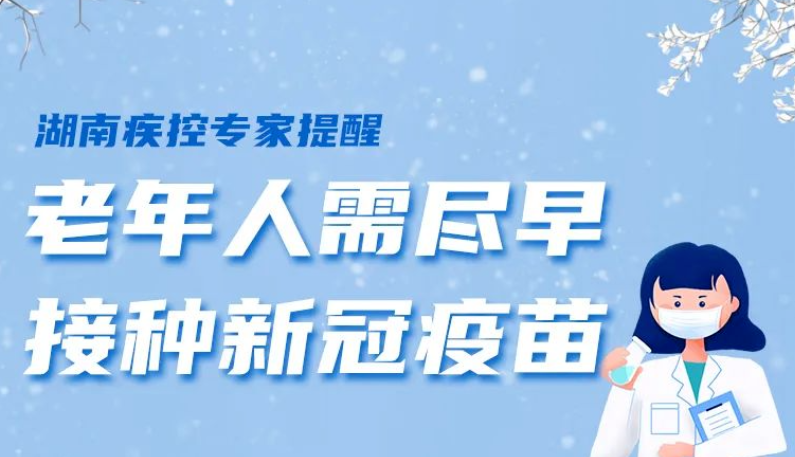 一图读懂｜湖南省疾控中心专家提醒：老年人需尽早接种新冠疫苗