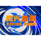 《资兴新闻》20220211期