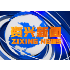 《资兴新闻》20220215期