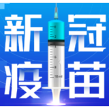 2月18日，资兴设24个点接种新冠疫苗