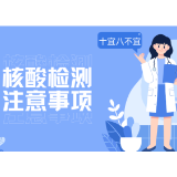 湖南疾控发布核酸检测“十宜”“八不宜”