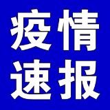 截至3月30日9时，全国高中风险地区有这些