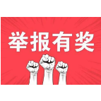资兴：100万重奖举报安全生产隐患“吹哨人” 最高奖励可达30万