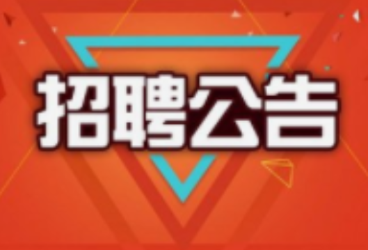 招聘公告