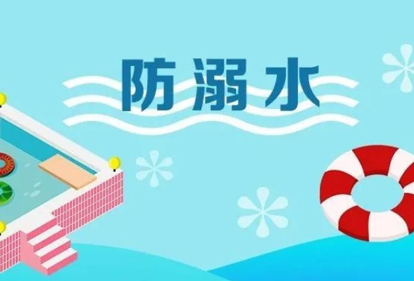 @家长和孩子，这堂防溺水教育课一起上！