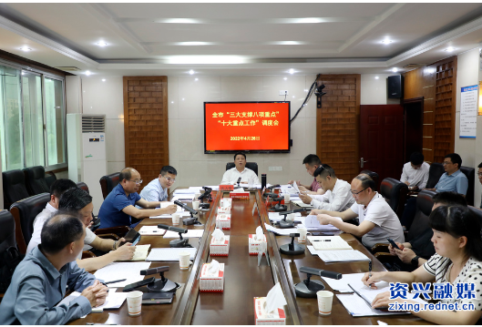 我市调度 “三大支撑八项重点”“十大重点工作”