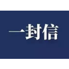 致在广州市的资兴老乡的一封信，请您配合做好这些工作