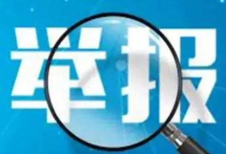 关于公布资兴市打击整治养老诈骗专项行动举报方式的公告