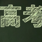 2022年高考倒计时，考生如何备考？