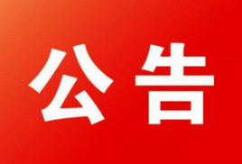 关于在东江街道开展区域核酸检测应急演练的公告