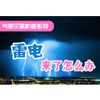 气象灾害防御系列｜雷电的那些事儿