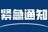紧急！紧急！紧急！资兴启动防汛III级应急响应