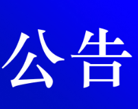 资兴市公安局交通警察大队关于对交通违法行为久拖未决案件采取缺席裁决的公告( 第五期 )