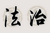 法治建设应知应会（一）时限篇