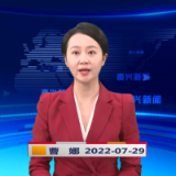 《资兴新闻》20220729期