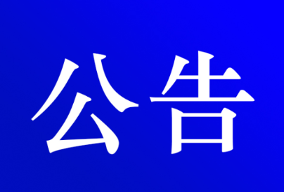 资兴市公安局交通警察大队关于对交通违法行为久拖未决案件采取缺席裁决的公告(第七期 )