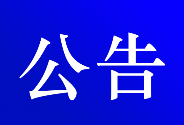 关于对资五公路的江高路路口至杉杉大道路路段实施交通管制的公告
