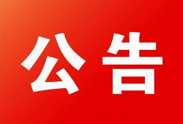 关于2022年“十一”国庆长假对东江湖景区周边部分路段实施交通管制的公告