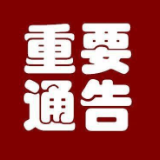 国家税务总局资兴市税务局关于明确社会保险费缴费渠道的通告