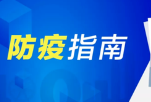 疫情防控不松懈，快来学习这篇防疫指南！